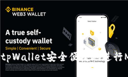 如何通过tpWallet安全便捷地进行MDEX交易