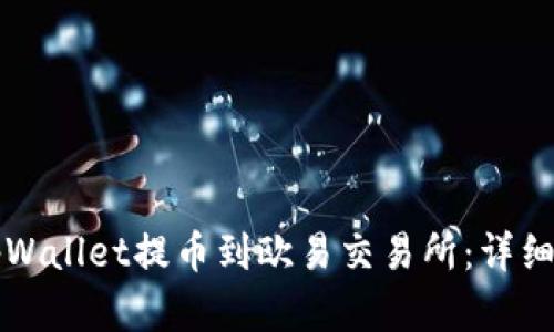 如何将tpWallet提币到欧易交易所:详细步骤解析