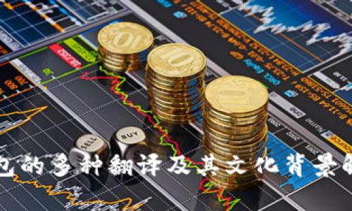 钱包的多种翻译及其文化背景解析