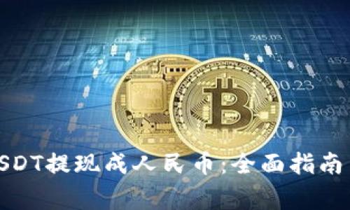 : 如何将USDT提现成人民币:全面指南与注意事项