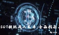 : 如何将USDT提现成人民币：全面指南与