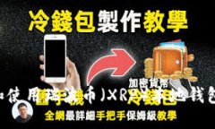 如何下载和使用瑞波币（XRP）本地钱包