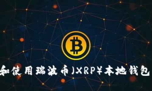 如何下载和使用瑞波币(XRP)本地钱包:完整指南