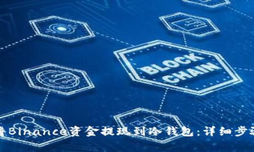 如何安全地将Binance资金提现到冷钱包:详细步骤与注意事项