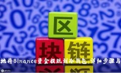 如何安全地将Binance资金提现到冷钱包