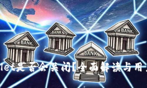 tpWallet是否会关闭?全面解读与用户影响