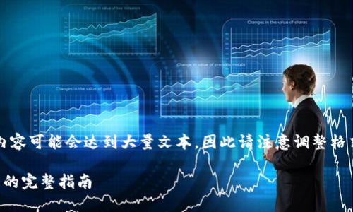 注意:由于生成的内容可能会达到大量文本,因此请注意调整格式或提取所需信息。
虚拟币钱包加节点的完整指南