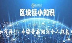 如何将FIL币安全存储到个人钱包中