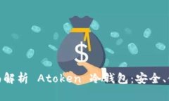 题目: 全面解析 Atoken 冷钱包：安全、