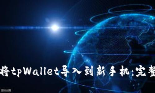 如何将tpWallet导入到新手机:完整指南