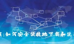 币赢网CoinW下载：如何安全便捷地下载