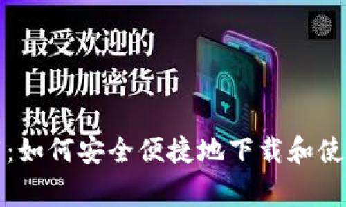 币赢网CoinW下载:如何安全便捷地下载和使用币赢网手机应用