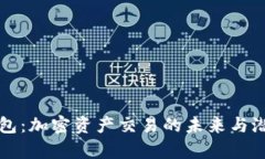 观察钱包：加密资产交易的未来与潜力