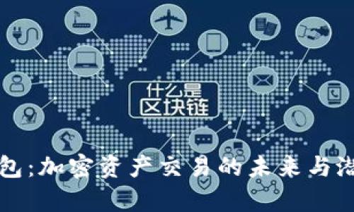观察钱包：加密资产交易的未来与潜力分析
