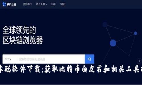 中本聪软件下载:获取比特币白皮书和相关工具指南