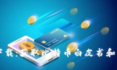 中本聪软件下载：获取比特币白皮书和