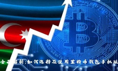 全面解析：如何选择及使用莱特币钱包手机版