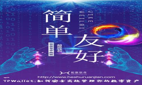 一  
TPWallet：如何安全高效管理你的数字资产