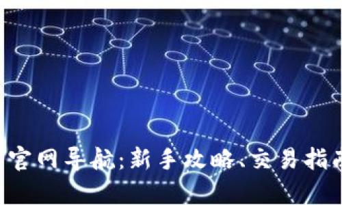 Topay交易所官网导航:新手攻略、交易指南与安全保障