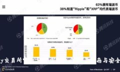 Topay交易所官网导航：新手攻略、交易