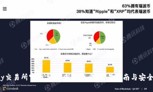 Topay交易所官网导航:新手攻略、交易指南与安全保障