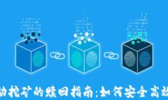 Uniswap流动挖矿的赎回指南：如何安全