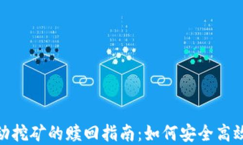 Uniswap流动挖矿的赎回指南:如何安全高效地获取收益