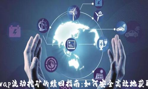 Uniswap流动挖矿的赎回指南:如何安全高效地获取收益