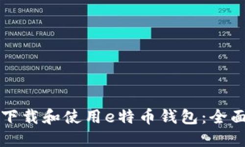 如何下载和使用e特币钱包：全面指南