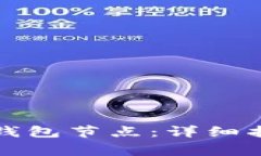 如何有效清空比太钱包节点：详细指南