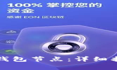 如何有效清空比太钱包节点:详细指南与常见问题解答