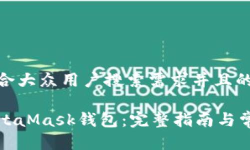 思考一个符合大众用户搜索需求并且的
如何安装MetaMask钱包:完整指南与常见问题解答