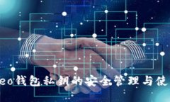 小蚁Neo钱包私钥的安全管理与使用指南