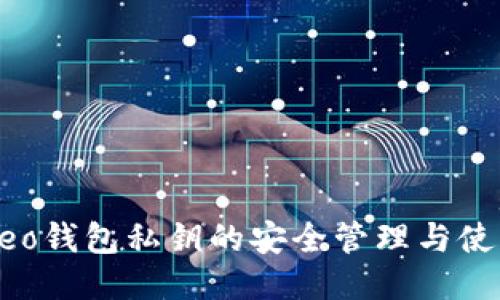 小蚁Neo钱包私钥的安全管理与使用指南
