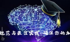 助记词输入规范与最佳实践：确保你的