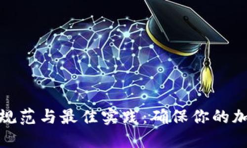 助记词输入规范与最佳实践：确保你的加密钱包安全