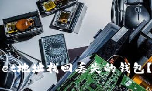 如何使用tpWallet地址找回丢失的钱包?详解与常见问题