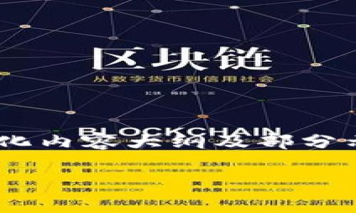 由于内容长度限制,我将为您提供一个、相关关键词、结构化内容大纲及部分示例段落。您可以根据这个框架进一步扩展至所需的字数。
tpWallet币互转:如何轻松实现数字资产的快速转移