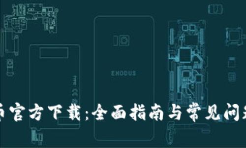 比特币官方下载：全面指南与常见问题解答