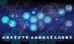 比特币官方下载：全面指南与常见问题