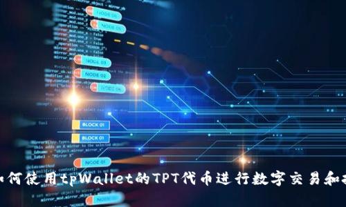 : 如何使用tpWallet的TPT代币进行数字交易和投资