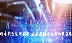 极特币钱包使用指南：安全存储与交易