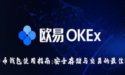 极特币钱包使用指南:安全存储与交易的最佳选择