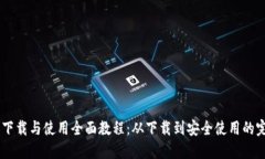 IM钱包下载与使用全面教程：从下载到