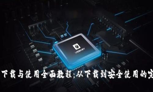 IM钱包下载与使用全面教程:从下载到安全使用的完整指南