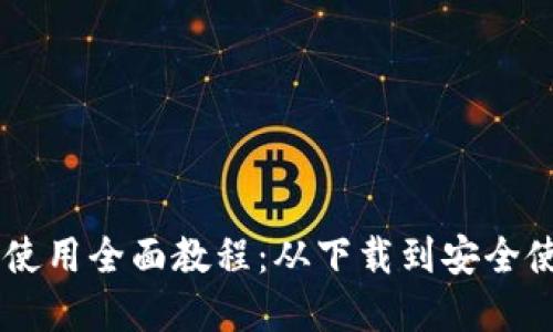 IM钱包下载与使用全面教程:从下载到安全使用的完整指南