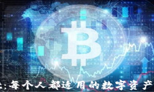 
tpWallet：每个人都适用的数字资产管理工具