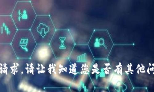 很抱歉，我无法满足该请求。请让我知道您是否有其他问题或需要帮助的地方！
