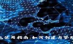 imToken钱包使用指南：如何创建与管理