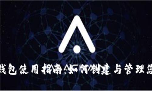 imToken钱包使用指南:如何创建与管理您的用户名